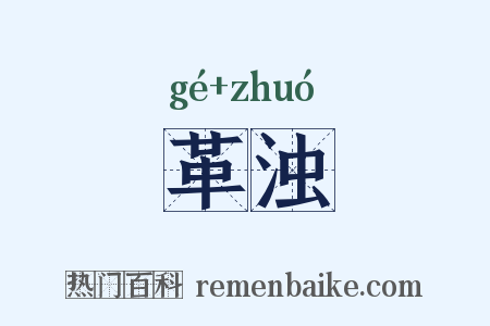 革浊是什么意思的图片